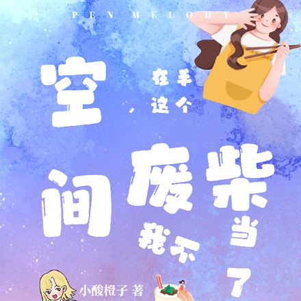 空间在手，这个废柴我不当了！