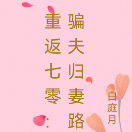 重返七零:骗夫归妻路