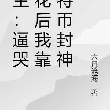 重生:气哭校花后我靠比特币封神