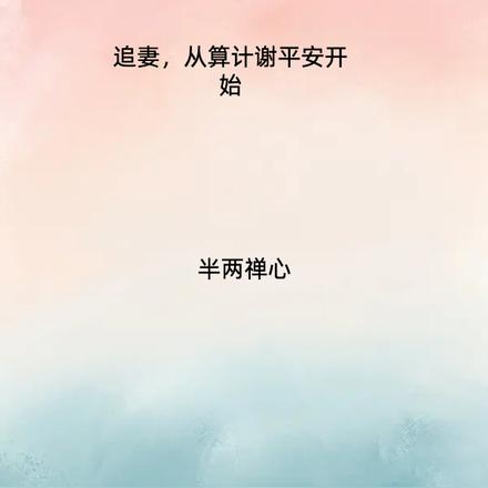 追妻,从算计谢平安开始