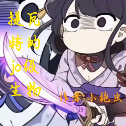 原神，提瓦特的jo级生物