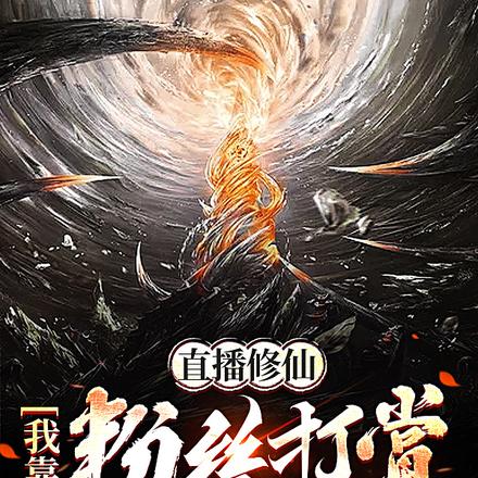 直播修仙,我靠粉丝打赏无敌了