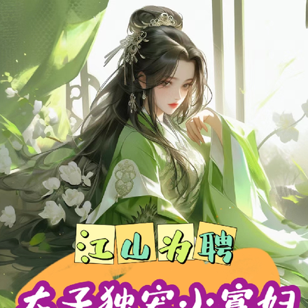 江山为聘:太子独宠小寡妇