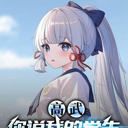 高武:你说我的学生都是废柴?
