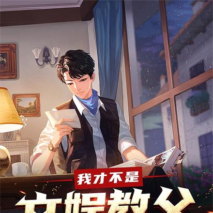 我才不是文娱教父