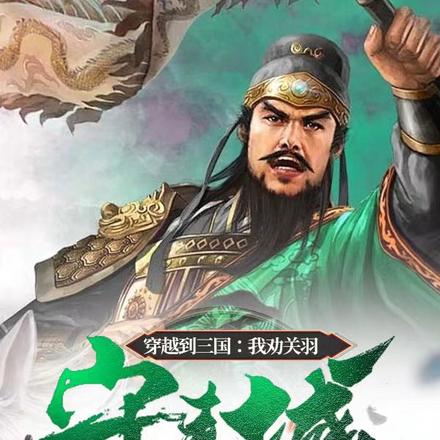 穿越到三国:我劝关羽守麦城
