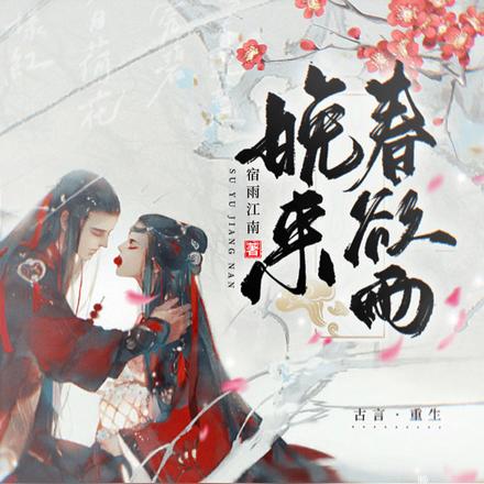 晚来春欲雨