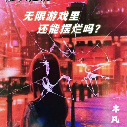 虚实之魇：无限游戏里还能摆烂吗