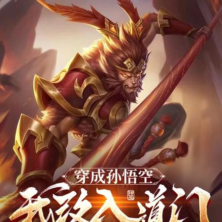 穿成孙悟空,我改入道门横扫千军