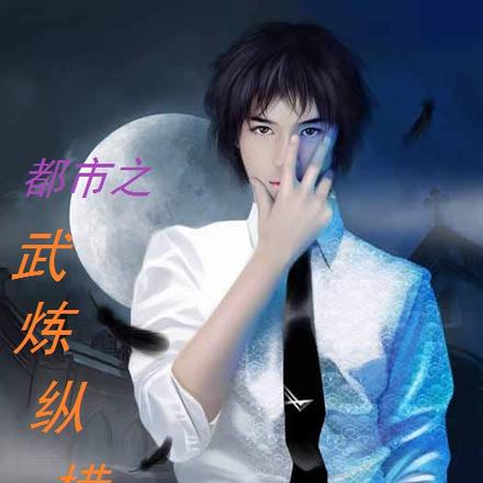 都市之武炼纵横