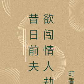 昔日前夫，欲闯情人劫