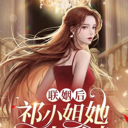 联姻后，祁小姐她无人可挡