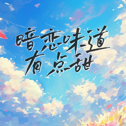 暗恋味道有点甜
