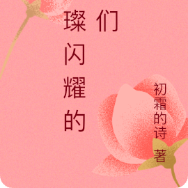 璀璨闪耀的我们