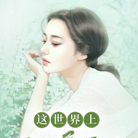 这世界上最不爱的人