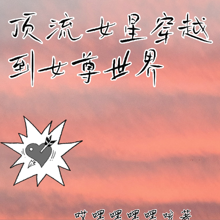 顶流女星穿越到女尊世界