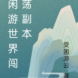 闲游世界闯荡副本