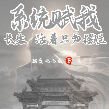 系统赋我长生,活着只为摆烂
