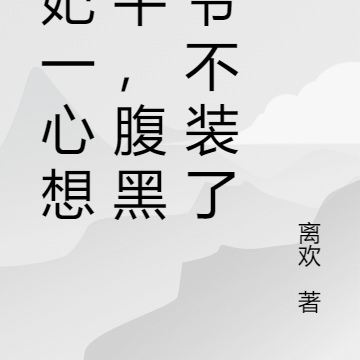 王妃一心想躺平,腹黑王爷不装了