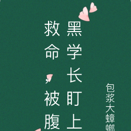 救命，被腹黑学长盯上