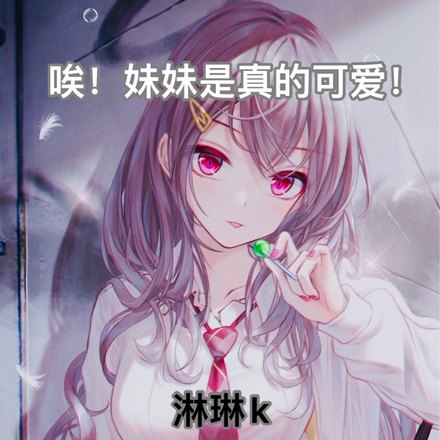 唉!妹妹是真的可爱!
