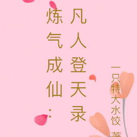 炼气成仙:凡人登天录