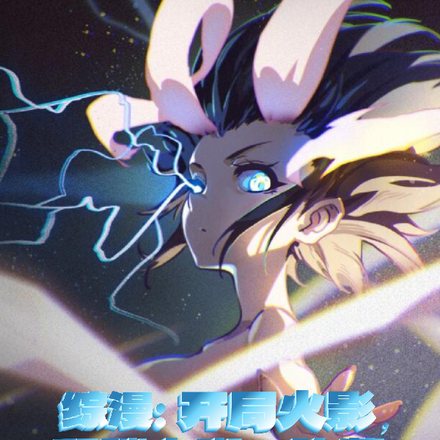 综漫:开局火影,和秽土斑一阵营