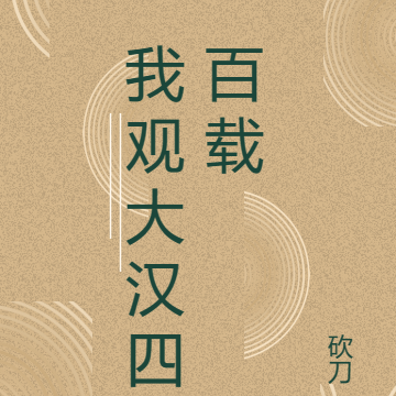 我观大汉四百载