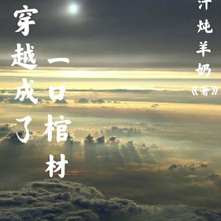我穿越成了一口棺材