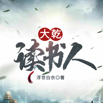 大乾读书人