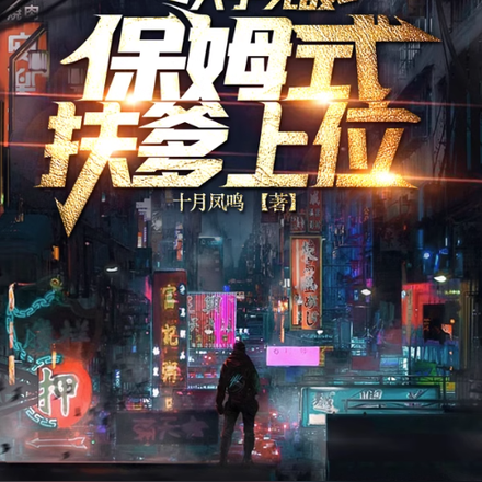 犬子无敌，保姆式扶爹上位