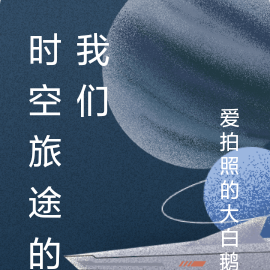 时空旅途的我们