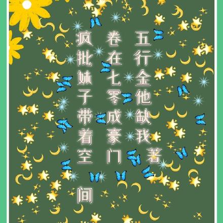 疯批妹子带着空间卷在七零成豪门