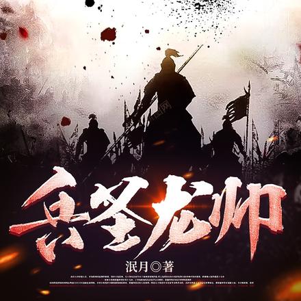 兵圣龙帅