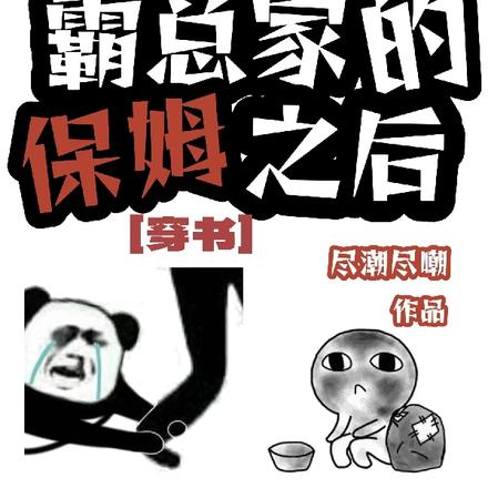 【穿书】当我成为霸总家的保姆后