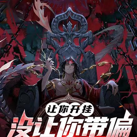 让你开挂,没让你带偏魔武世界啊