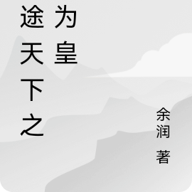 征战天下之我为皇