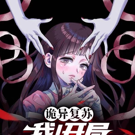 诡异复苏:开局解锁八奇技!