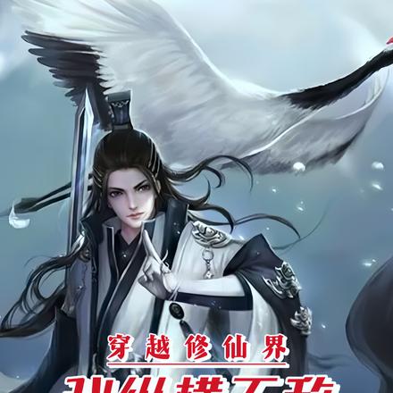 穿越修仙界我纵横无敌