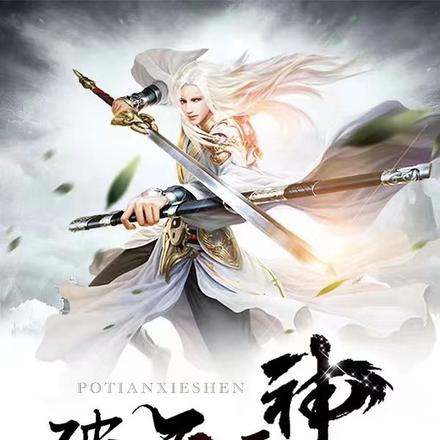 破天邪神