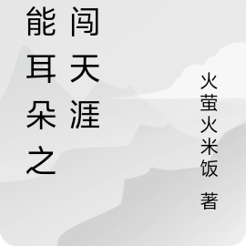 全能耳朵之勇闯天涯