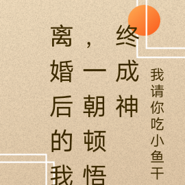 离婚后的我,一朝顿悟终成神