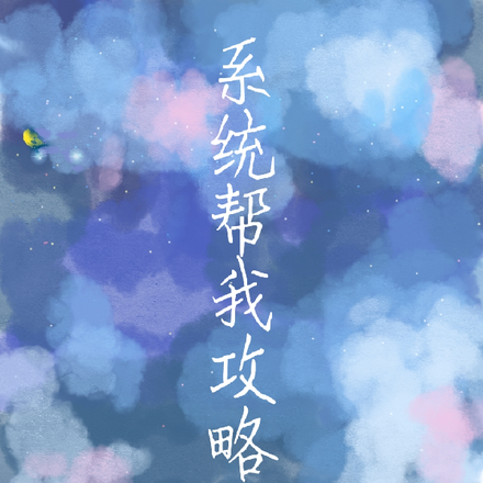 系统帮我攻略他