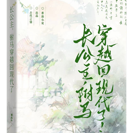 长公主,驸马穿越回现代了!