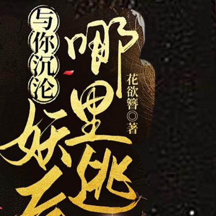 与你沉沦:妖后哪里逃!