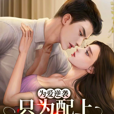 为爱逆袭只为配上最好的妳
