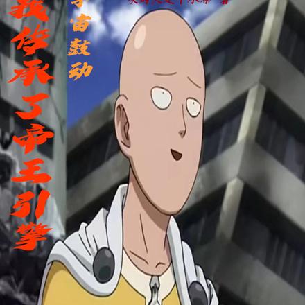 宇宙鼓动：我传承了帝王引擎