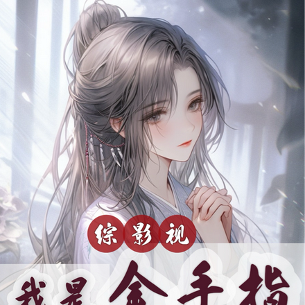 综影视我是金手指
