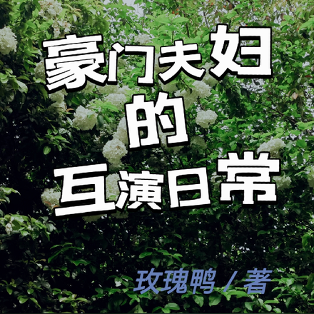 豪门夫妇的互演日常