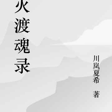 真火渡魂录